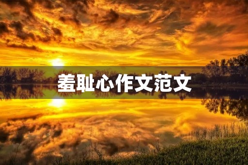 羞耻心作文范文 羞耻心作文范文