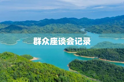 群众座谈会记录 群众座谈会记录