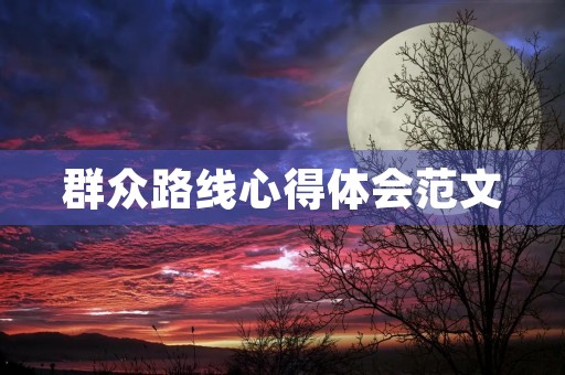 群众路线心得体会范文