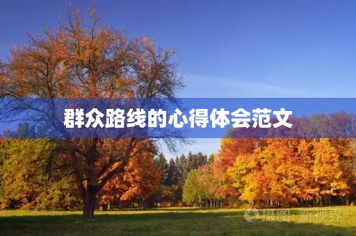 群众路线的心得体会范文