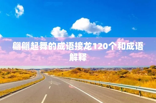 翩翩起舞的成语接龙120个和成语解释