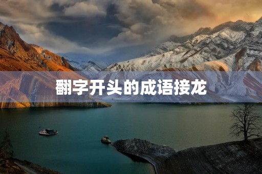 翻字开头的成语接龙