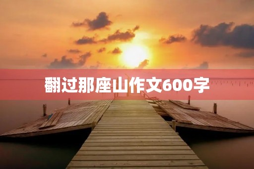 翻过那座山作文600字