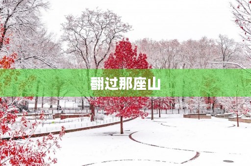 翻过那座山，我看到了不一样的世界