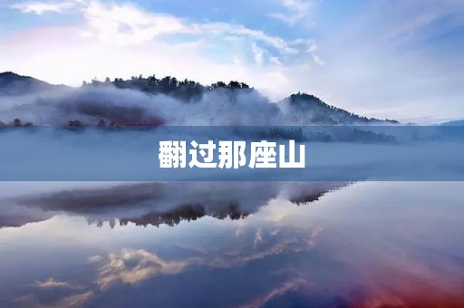 翻过那座山，看见未来