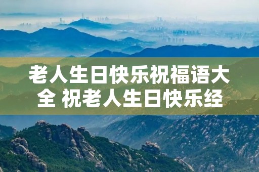 老人生日快乐祝福语大全 祝老人生日快乐经典短句