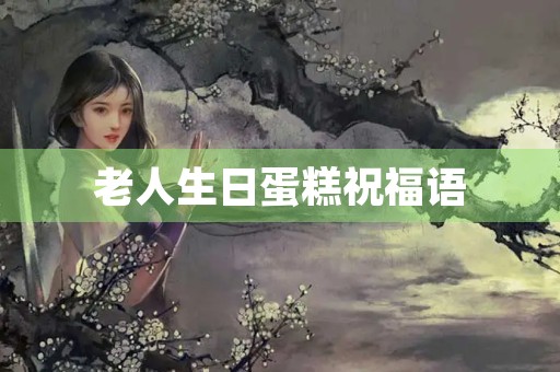 老人生日蛋糕祝福语(七八十岁老人生日蛋糕)