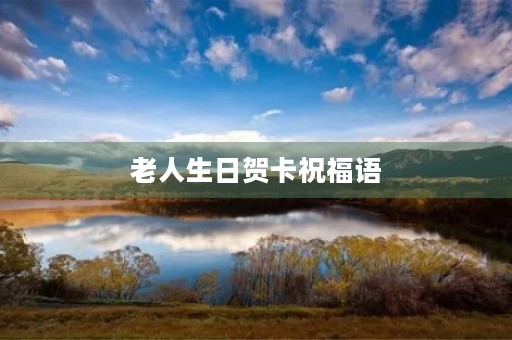 老人生日贺卡祝福语(长辈生日贺卡怎么写)