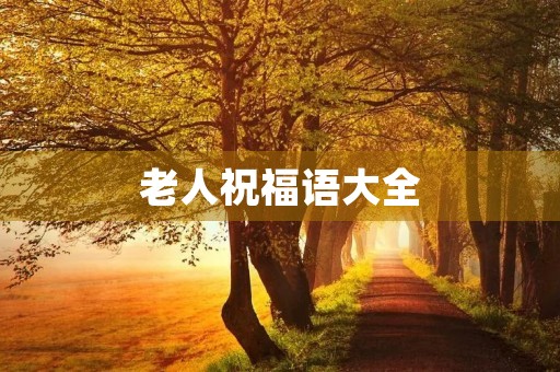 老人祝福语大全(对老人的问候语句)
