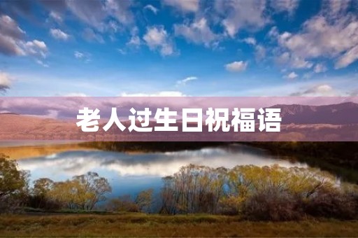 老人过生日祝福语，老人过寿吉祥话