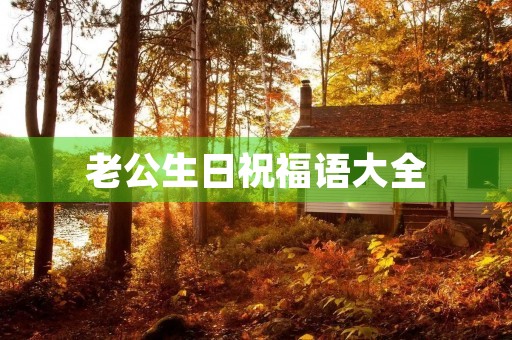 老公生日祝福语大全(老公生日朴实温馨的话)