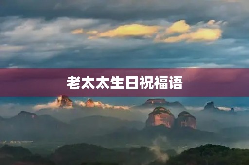 老太太生日祝福语(老太太过寿经典祝福语)
