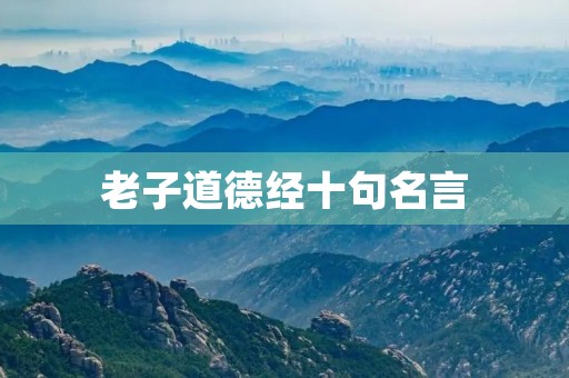 老子道德经十句名言，道德经十句最高境界