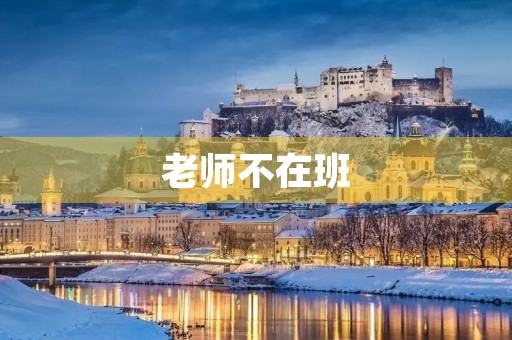 老师不在班