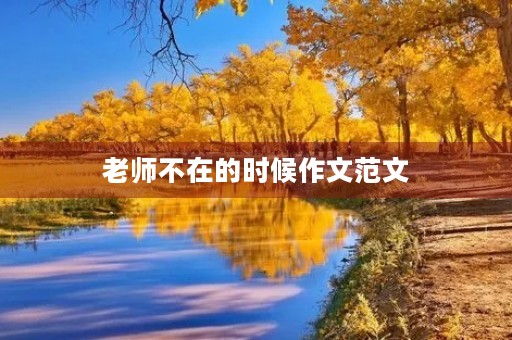 老师不在的时候作文范文