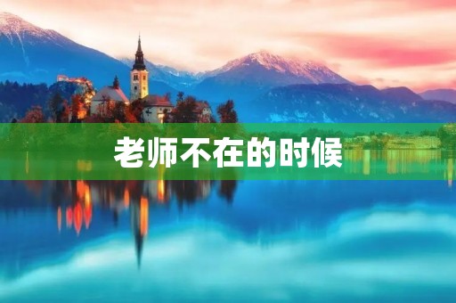 老师不在的时候,我们该如何自律学习? 老师不在的时候,我们该如何自律学习?