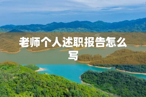 老师个人述职报告怎么写