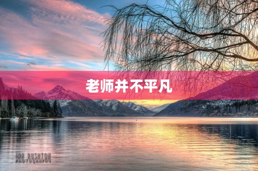 老师并不平凡 老师并不平凡