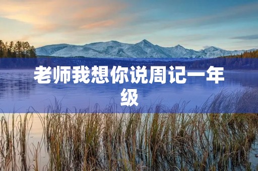 老师我想你说周记一年级
