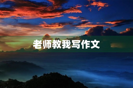 老师教我写作文