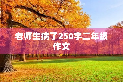 老师生病了250字二年级作文