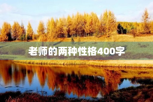 老师的两种性格400字