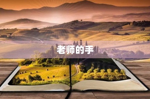老师的手，温暖我的心