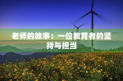 老师的故事：一位教育者的坚持与担当