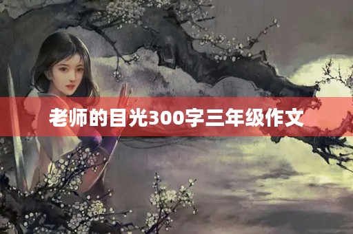 老师的目光300字三年级作文