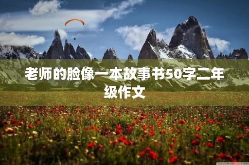 老师的脸像一本故事书50字二年级作文