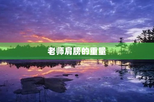 老师肩膀的重量