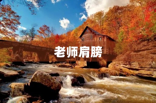 老师肩膀 老师肩膀