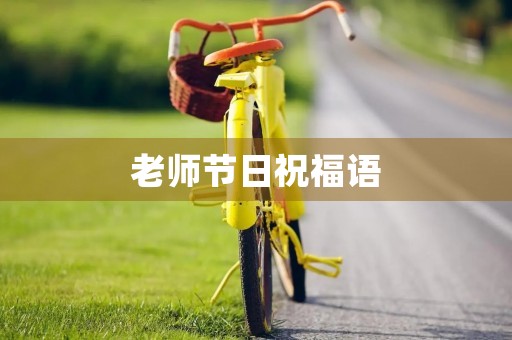 老师节日祝福语(教师节幽默句子)