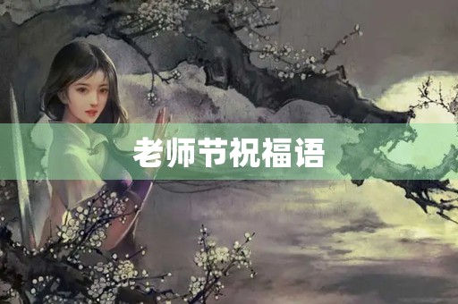 老师节祝福语