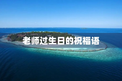 老师过生日的祝福语，祝老师生日俏皮句子