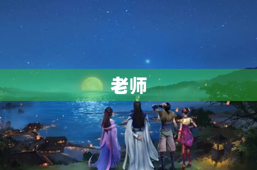 老师,您辛苦了450字三年级作文 老师,您辛苦了450字三年级作文