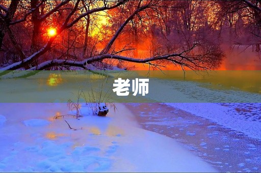 老师，我心中的一盏明灯100字三年级作文