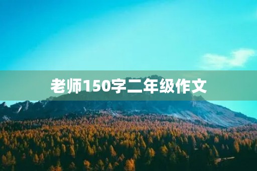 老师150字二年级作文
