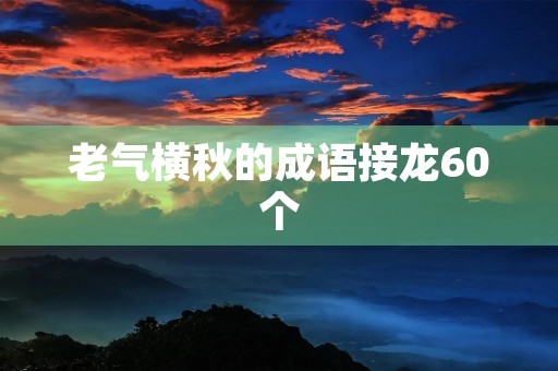 老气横秋的成语接龙60个