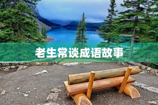 老生常谈成语故事