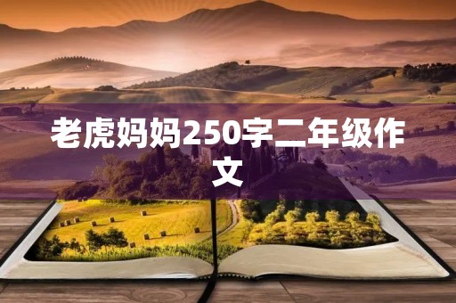 老虎妈妈250字二年级作文 老虎妈妈250字二年级作文