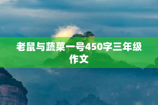 老鼠与蔬菜一号450字三年级作文
