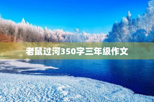 老鼠过河350字三年级作文