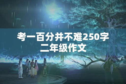 考一百分并不难250字二年级作文