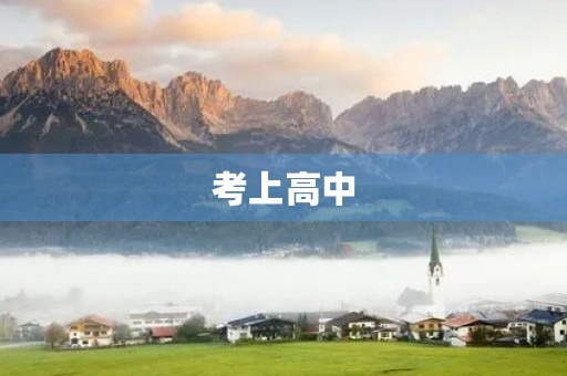 考上高中,我想说 考上高中,我想说