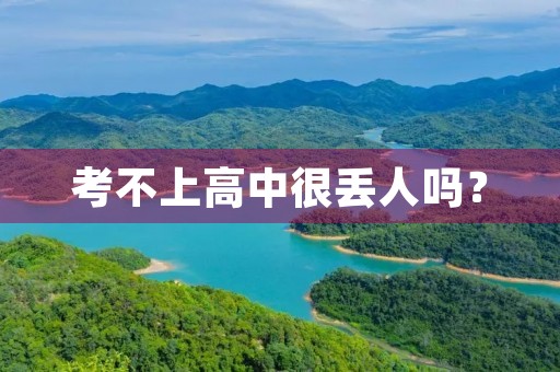 考不上高中很丢人吗？