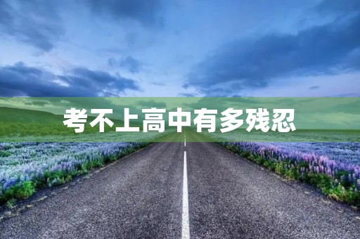 考不上高中有多残忍