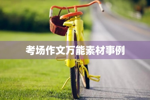 考场作文万能素材事例 考场作文万能素材事例