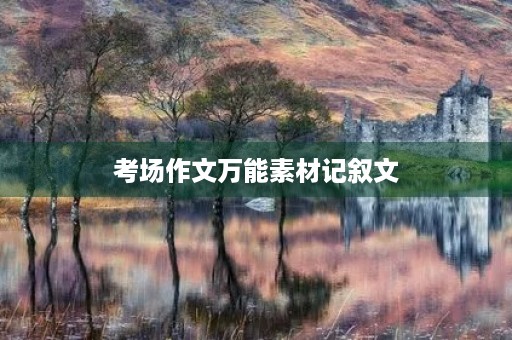 考场作文万能素材记叙文