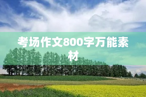 考场作文800字万能素材